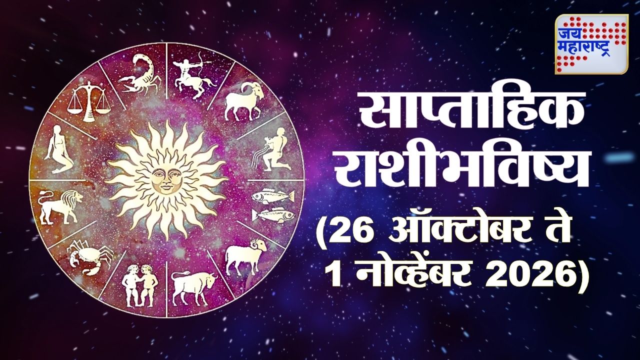 ऑक्टोबरच्या शेवटच्या आठवड्यात नशिबाची साथ की आव्हानांची चाहूल? जाणून घ्या 12 राशींचे भविष्य