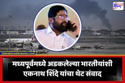 Eknath Shinde Call : ठाण्यातील नागरिकही दुबईत अडकले; उपमुख्यमंत्री एकनाथ शिंदेनी फोनवरून साधला सवांद