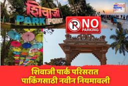 शिवाजी पार्क परिसरात पार्किंगसाठी नवीन नियमावली लागू; वाहतूक कोंडीवर मिळणार दिलासा