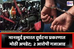 Mankhurd Building Collapse Update: मानखुर्द दुर्घटनेतील 6 निष्पापांच्या मृत्यूनंतर मोठी कारवाई; निष्काळजीपणा प्रकरणी दोघांना अटक