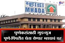 MHADA Pune Lottery 2026: पुण्यात म्हाडाच्या घरांची लॉटरी; 295 सदनिकांसाठी ‘या’ तारखेपासून नोंदणी सुरू; प्रथम येणाऱ्याला देण्यात येणार प्राधान्य