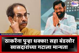 Operation Tiger : ठाकरेंना पुन्हा झटका! सहा फुटीर खासदारांच्या विलीनीकरणाला लोकसभा अध्यक्षांची मंजुरी; आता शिंदेंच्या खासदारांची संख्या 13 वर