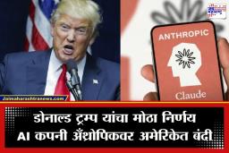 Anthropic AI Ban:  ‘आम्ही देशाचे भवितव्य ठरवू, AI कंपनी नाही…; अँथ्रोपिकला ट्रम्प यांनी दाखवला बाहेरचा रस्ता
