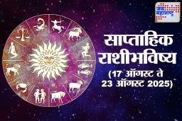 Weekly Horoscope 17 August To 23 August 2025: या आठवड्यात कोणाला मिळणार यश, तर कोणाला सावधानतेची गरज? वाचा साप्ताहिक राशीभविष्य