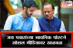 Jay Ajit Pawar : अजित पवारांच्या आठवणीत जय पवारांची आणखी एक भावनिक पोस्ट; म्हणाले, &quotतुमचे शब्द कायम माझ्या मनात…&quot
