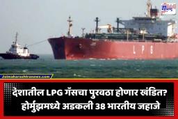 LPG Gas Supply: होर्मुझ सामुद्रधुनीची नाकेबंदी, 38 भारतीय जहाजे अडकली; देशात LPG गॅसचा पुरवठा खंडित होणार का? मोठी अपडेट समोर