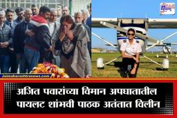 Shambhavi Pathak Funeral : पायलट शांभवी पाठक यांच्यावर दिल्लीत अंत्यसंस्कार; कुटुंबियांचा टाहो