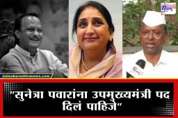 Narhari Zirwal : "सुनेत्रा पवार यांना उपमुख्यमंत्री करावं, आमची सर्वांची मागणी