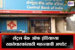 Central Bank of India: सेंट्रल बँक ऑफ इंडियाच्या ग्राहकांसाठी महत्त्वाची बातमी; पुढील 2 दिवस ‘ही’ महत्त्वाची सेवा राहणार बंद