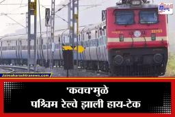 Railway Kavach System : लांब पल्ल्याच्या प्रवाशांच्या सुरक्षेसाठी मोठा निर्णय; विरार ते सुरत मार्गावर आता…