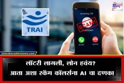 TRAI New Directives: &quotहॅलो, मी बँकेमधून बोलतोय…&quot म्हणणाऱ्यांची आता खैर नाही; TRAI चा टेलिकॉम कंपन्यांना ‘दोन तासांचा’ अल्टीमेटम, कंपन्यांवर होणार कारवाई