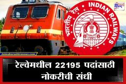 RRB Recruitment 2026 : रेल्वेत नोकरीची सुवर्णसंधी, अर्ज करण्याचा आज शेवटचा दिवस; तातडीने ‘ही’ लिंक तपासा