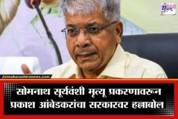 Somnath Suryavanshi Case: ‘अपवाद नव्हे, कायद्यातच त्रुटी…’; ॲड. प्रकाश आंबेडकरांचा थेट गृहमंत्र्यांना कोर्टात बोलावण्याची मागणी