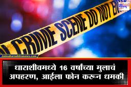 Dharashiv Crime : &quotपैसे परत दे, नाहीतर…&quot अल्पवयीन मुलाचं अपहरण करत आईला फोनवरून धमकी; धाराशिवमध्ये धक्कादायक प्रकार
