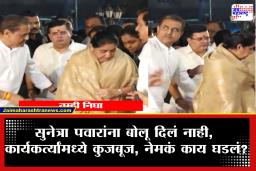 NCP Sunetra Pawar Video : "तुमचं बोलून झालं की निघा…