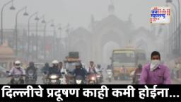 Delhi Air Pollution: दिल्लीकरांनो सावधान!; हवा अजूनही खराबच, घ्या आरोग्याची काळजी