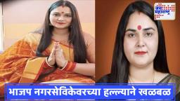 Ghaziabad Firing Incident: रात्रीचा थरार; या भाजप नगरसेविकेच्या कारवर अचानक झाला गोळीबार…