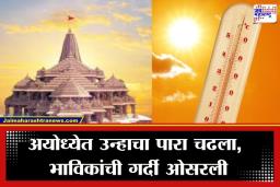 Ayodhya Ram Mandir: अयोध्याही तापली! रामलल्लाच्या दर्शनासाठी येणाऱ्या भाविकांच्या संख्येत 60 टक्क्यांनी घट