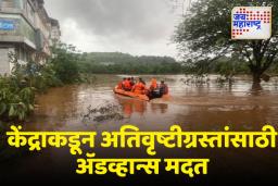 Flood Relief Fund: केंद्र सरकारकडून महाराष्ट्रातील पूरग्रस्तांसाठी एवढ्या कोटींची आगाऊ रक्कम मंजूर