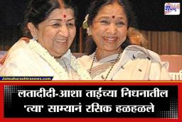 Asha Bhosle Lata Mangeshkar Age Gap: दोन बहिणी, एकच वय! आशा भोसले आणि लतादीदींच्या निधनातील ‘तो’ विलक्षण योगायोग