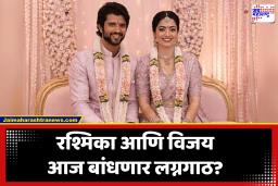 Rashmika – Vijay : रश्मिका – विजय यांचं लग्न आज?; पाहा तयारीचा व्हायरल व्हिडिओ