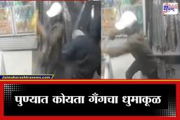 Pune Crime : कोयता गँगमध्ये आता महिलेची एन्ट्री; त्या रस्त्यावर मध्यरात्री नेमकं काय घडलं? पाहा व्हिडीओ