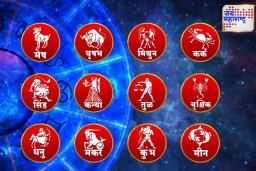 Today’s Horoscope: आज काही राशींच्या जीवनात अडचणी येऊ शकतात, जाणून घ्या…
