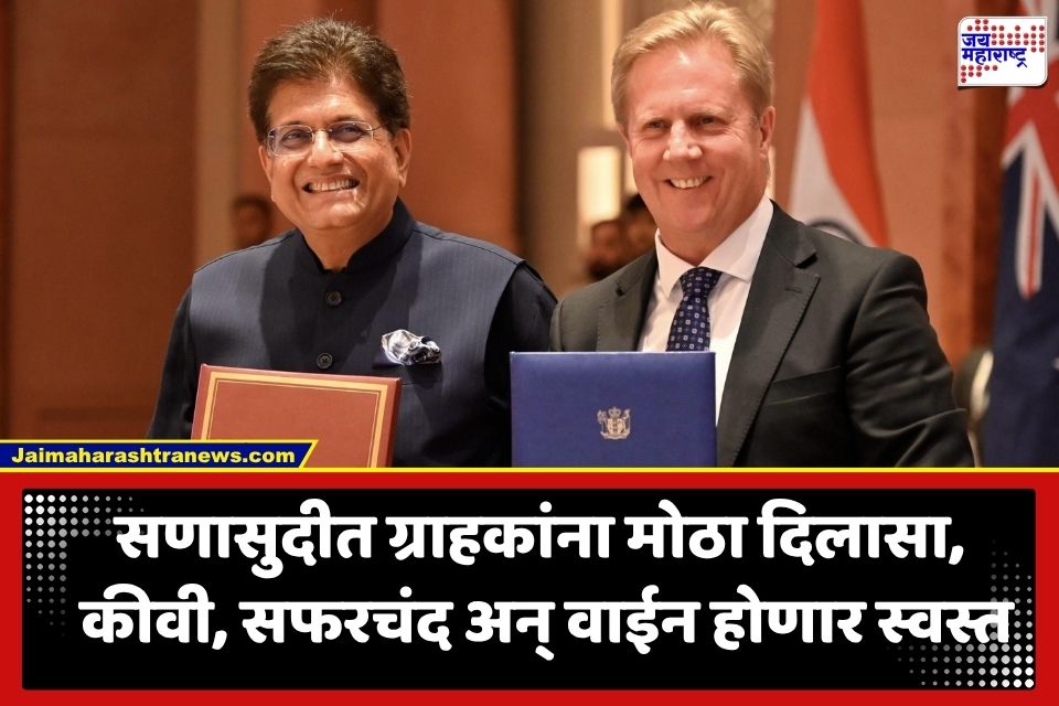 India New Zealand FTA: भारत-न्यूझीलंडमध्ये मुक्त व्यापार करार; कीवी, सफरचंदासह ‘या’ वस्तू होणार स्वस्त