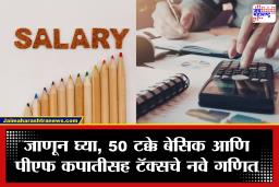 पगार वाढूनही हातात कमी पैसे येणार? नव्या नियमांमुळे नोकरदारांच्या टेक-होम सॅलरीला लागणार कात्री