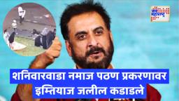 Imtiaz Jaleel: शनिवारवाड्यातील नमाज पठणावरुन तापलं राजकारण; इम्तियाज जलील यांचा भाजपावर जोरदार हल्ला