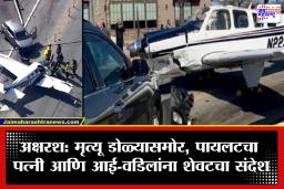Plane Crash Pilot Massage: विमान कोसळण्यापूर्वी पायलटचा ‘तो’ अखेरचा संदेश! &quotमाझ्या पत्नीला सांगा, मी तिच्यावर..&quot