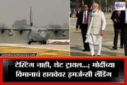 PM Modi Plane Emergency Landing : ऐतिहासिक क्षण! टेस्टिंग नाही, थेट ट्रायल…; मोदींच्या विमानाचं हायवेवर इमर्जन्सी लॅंडिंग, व्हिडीओ एकदा पाहाच