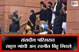 Rahul Gandhi On Ravneet Singh Bittu: ‘गद्दार मित्रा, तू परत काँग्रेसमध्ये येशील…’; राहुल गांधींच्या वक्तव्याने संसदेच्या मकर द्वारावर हायव्होल्टेज ड्रामा