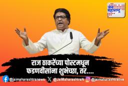 राज ठाकरेंच्या पोस्टमधून फडणवीसांना शुभेच्छा, तर….