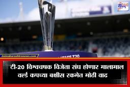 T20 World Cup 2026 Prize Money: टी-20 विश्वचषक 2026 विश्वविजेत्यावर पडणार पैशांचा पाऊस; विजेत्या संघाला मिळणार ‘इतके’ कोटी