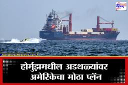Hormuz Strait: ऊर्जा पुरवठ्याचा मार्ग पुन्हा खुला? होर्मुझमध्ये अडकलेली जहाजे बाहेर काढण्यासाठी अमेरिकेची मोठी मोहीम सुरू