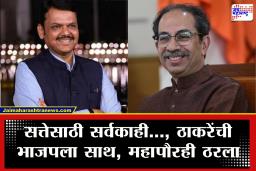 Chandrapur Mayor : राजकारणाचा खेळखंडोबा! आधी विरोधात लढले आता एकत्र, ठाकरेंची भाजपला साथ; महापौरही ठरला