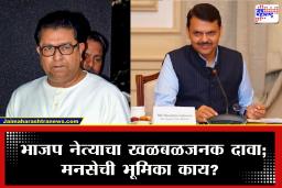 Mumbai BJP-MNS : "नाशिक आणि कल्याण-डोंबिवलीप्रमाणे मुंबईतही मनसे आमच्यासोबत दिसेल" भाजप नेत्याचा खळबळजनक दावा