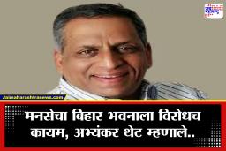 &quotबिहारच्या मंत्र्यांनी आधी स्वतःचे राज्य सुधारावे" बिहार भवनावरून मनसेचा कडाडून विरोध, अविनाश अभ्यंकरांचा हल्लाबोल
