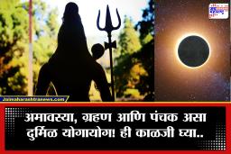 Somvati Amavasya 2026 : यंदा सोमवती अमावस्येवर सूर्यग्रहणाचे सावट? ‘या’ 7 गोष्टींची घ्या विशेष खबरदारी!