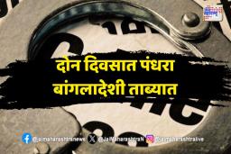 दोन दिवसात पंधरा बांगलादेशी ताब्यात