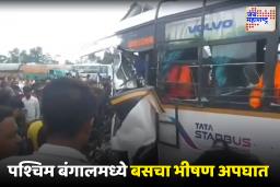 Bus Accident : पश्चिम बंगालमधील पूर्व वर्धमानमध्ये बस अपघात; 10 जणांचा मृत्यू, 25 जण जखमी