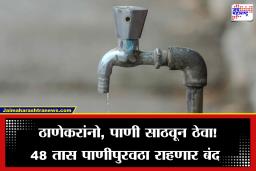 Thane Water Cut: ठाण्यात पाणीबाणी कायम! अनेक भागांत 48 तास पाणीपुरवठा राहणार  बंद