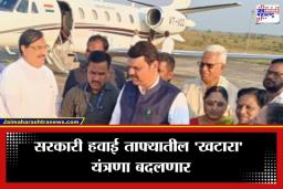 VIP Flight Security : अजित पवारांच्या अपघाती निधनानंतर सरकारला जाग; VIP ताफ्यातील विमानांच्या दुरुस्तीसाठी…