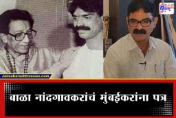 Bala Nandgaonkar Letter: "मी साहेबांना दिलेला ‘तो’ शब्द पाळला… आता मुंबई वाचवा", बाळा नांदगावकरांचे मुंबईकरांना पत्रातून भावनिक आवाहन