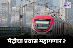 Metro Ticket Rate :  मुबईकरांच्या खिशाला कात्री ! मेट्रोने प्रवास करणाऱ्यांना बसणार मोठा फटका
