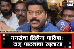 Raju Patil : " … म्हणून आम्ही पाठिंबा दिला" ; राजू पाटलांनी सांगितली युतीची इनसाईड स्टोरी