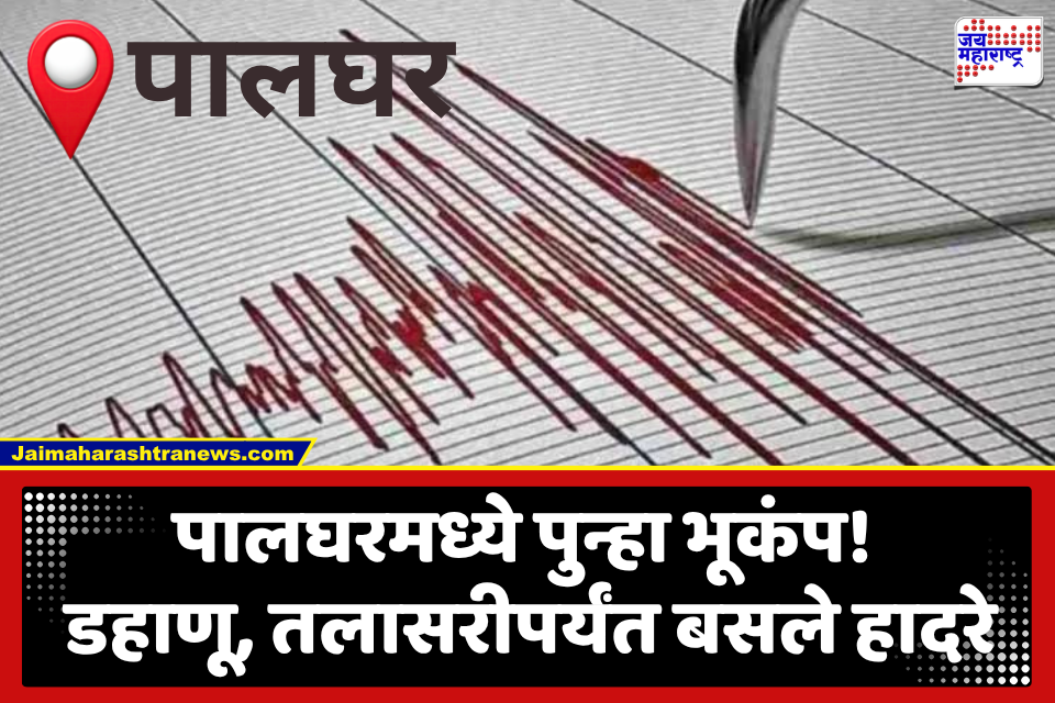 Earthquake In Palghar : आठवड्यातील तिसरी घटना! पालघरमध्ये पुन्हा भूकंपाचे धक्के; नागरिकांमध्ये भीतीचे वातावरण