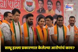 Palghar BJP Politics: आधी आरोप मग पक्ष प्रवेश! पालघर साधू हल्ला प्रकरणातील आरोपी भाजपात