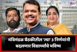 Cabinet Decisions: फडणवीस सरकारचे 3 गेमचेंजर निर्णय; सोलापूर, धाराशिवसह आदिवासी विद्यार्थ्यांना होणार मोठा फायदा